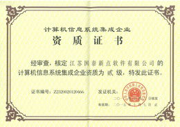 新點(diǎn)軟件公司成功獲得計(jì)算機(jī)信息系統(tǒng)集成二級資質(zhì)