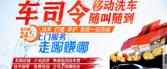 車司令移動洗車招商 快速洗車的好項目_加盟_電話-全商網(wǎng)